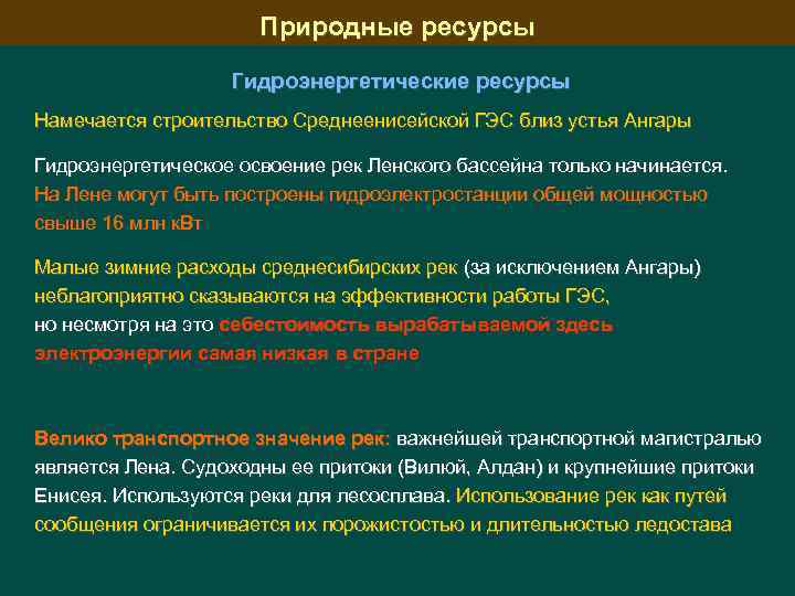 Природные ресурсы Гидроэнергетические ресурсы Намечается строительство Среднеенисейской ГЭС близ устья Ангары Гидроэнергетическое освоение рек