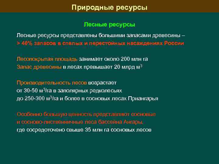 Природные ресурсы Лесные ресурсы представлены большими запасами древесины – > 40% запасов в спелых