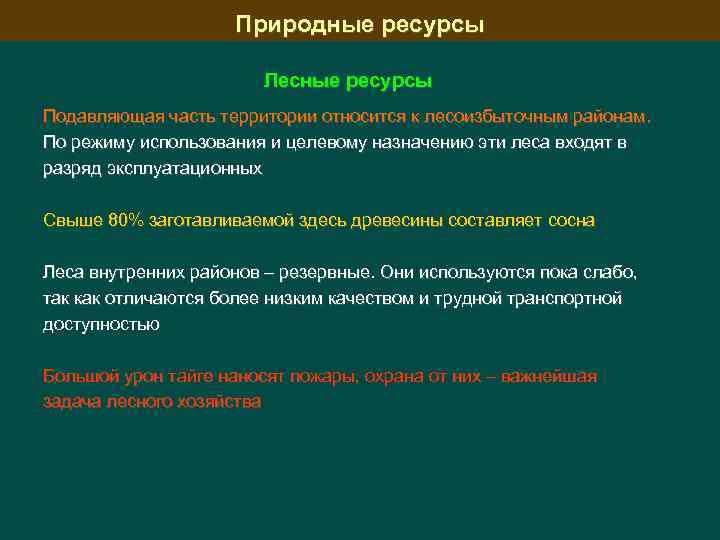 Природные ресурсы Лесные ресурсы Подавляющая часть территории относится к лесоизбыточным районам. По режиму использования