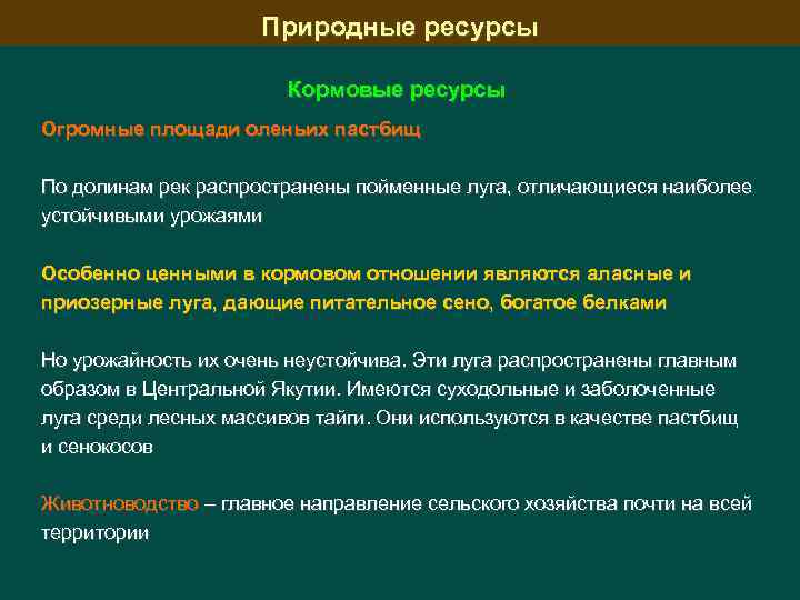Природные ресурсы Кормовые ресурсы Огромные площади оленьих пастбищ По долинам рек распространены пойменные луга,