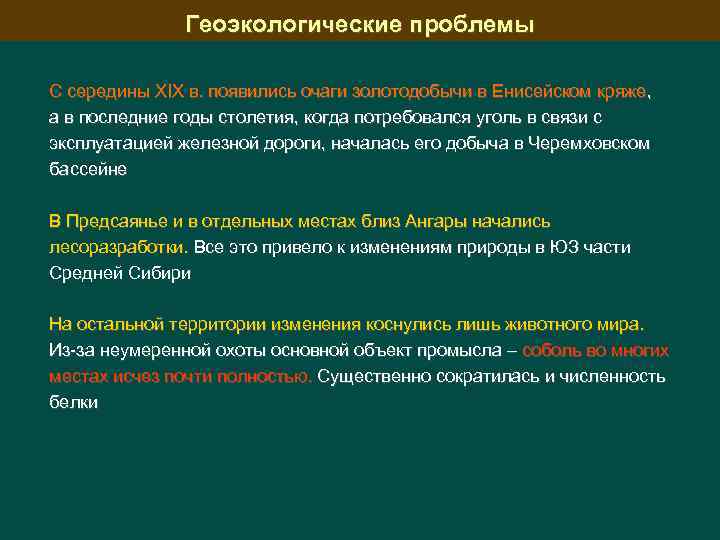 Геоэкологические проблемы С середины XIX в. появились очаги золотодобычи в Енисейском кряже , а