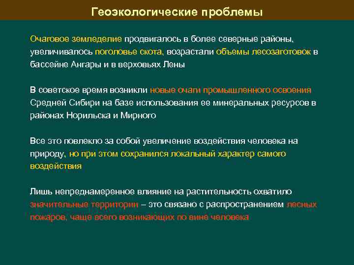 Геоэкологические проблемы Очаговое земледелие продвигалось в более северные районы, увеличивалось поголовье скота, возрастали объемы