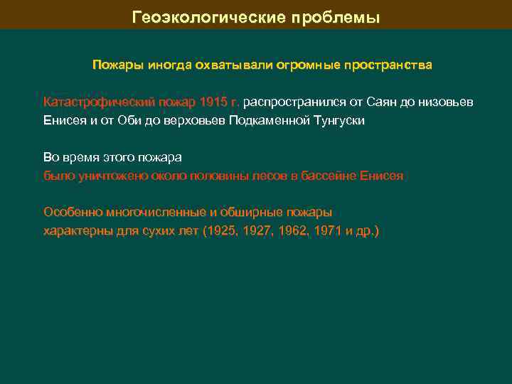 Геоэкологические проблемы Пожары иногда охватывали огромные пространства Катастрофический пожар 1915 г. распространился от Саян