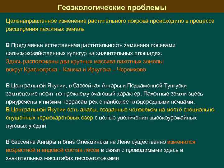 Геоэкологические проблемы Целенаправленное изменение растительного покрова происходило в процессе расширения пахотных земель В Предсаянье
