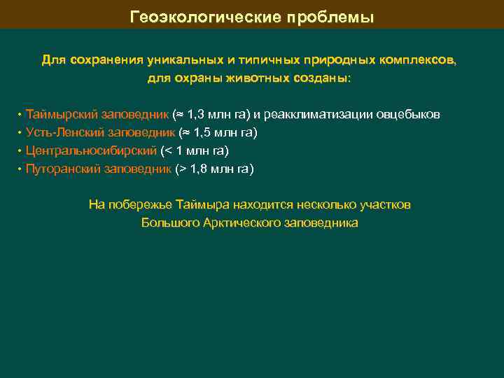 Геоэкологические проблемы Для сохранения уникальных и типичных природных комплексов, для охраны животных созданы: •