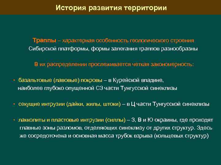 История развития территории Траппы – характерная особенность геологического строения Сибирской платформы, формы залегания траппов