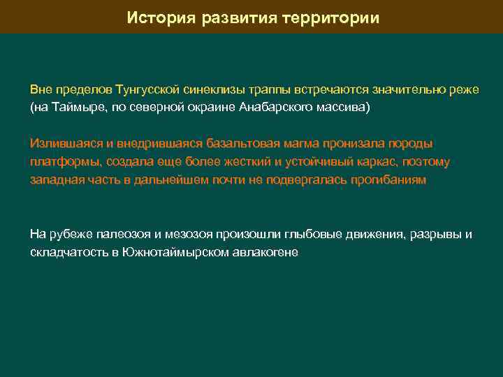 История развития территории Вне пределов Тунгусской синеклизы траппы встречаются значительно реже (на Таймыре, по