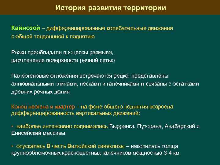 История развития территории Кайнозой – дифференцированные колебательные движения с общей тенденцией к поднятию Резко