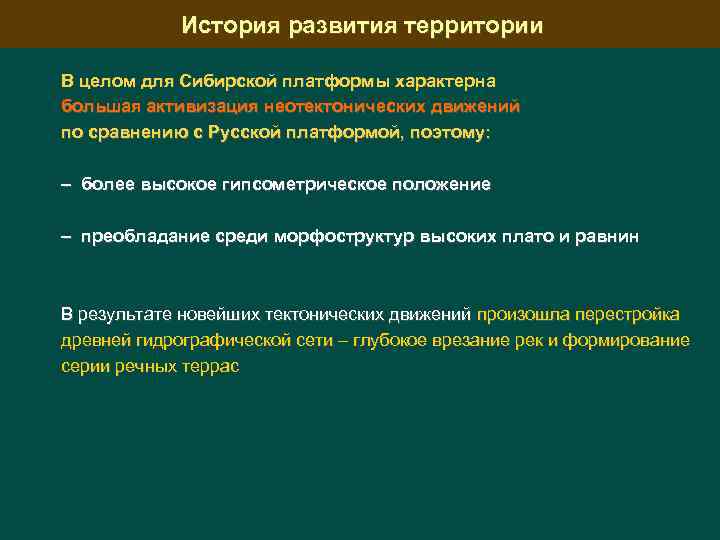 История развития территории В целом для Сибирской платформы характерна большая активизация неотектонических движений по