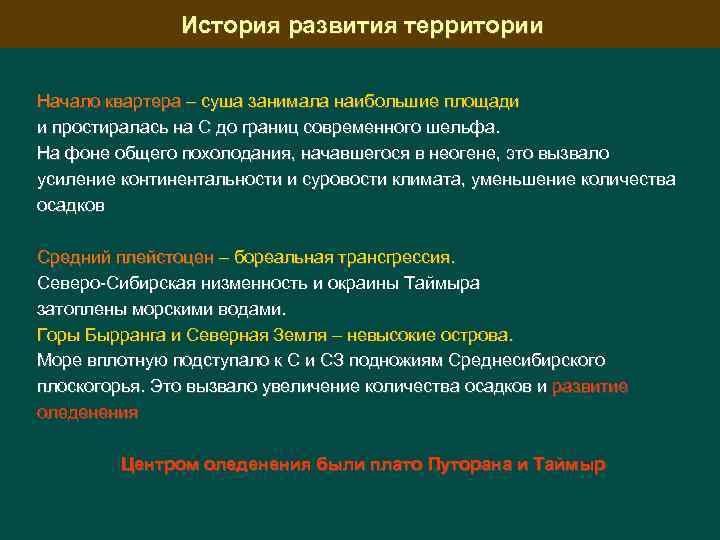 История развития территории Начало квартера – суша занимала наибольшие площади и простиралась на С