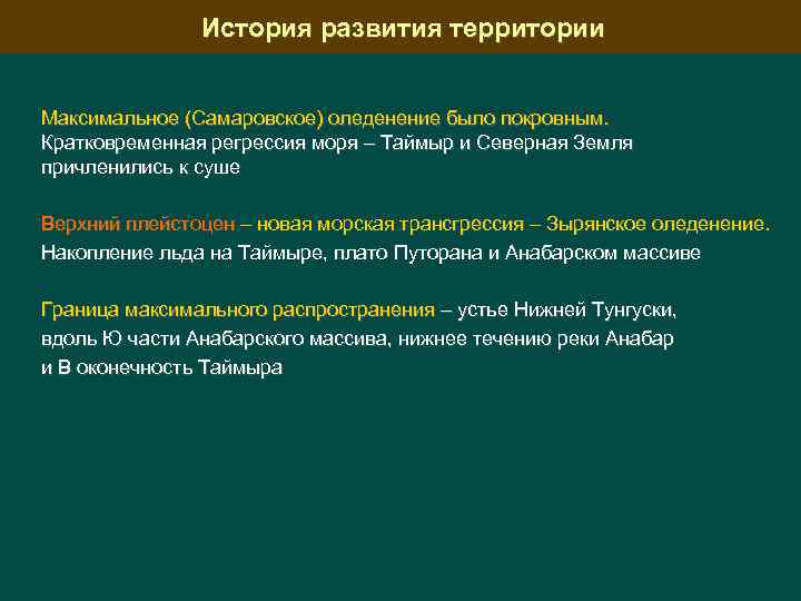 История развития территории Максимальное (Самаровское) оледенение было покровным. Кратковременная регрессия моря – Таймыр и