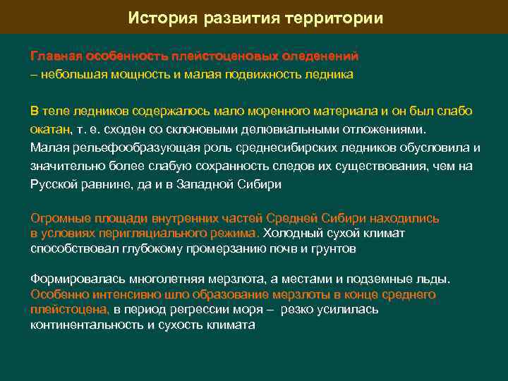 История развития территории Главная особенность плейстоценовых оледенений – небольшая мощность и малая подвижность ледника