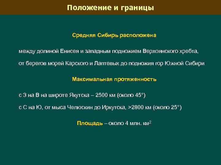 Положение и границы Средняя Сибирь расположена между долиной Енисея и западным подножием Верхоянского хребта,