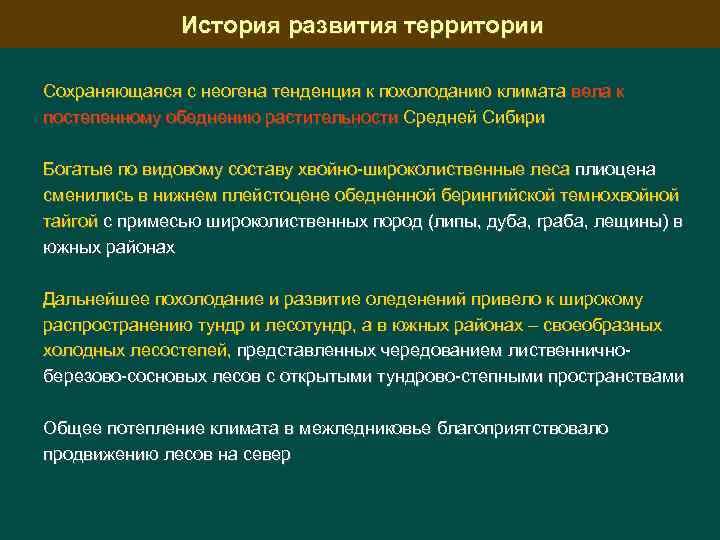 История развития территории Сохраняющаяся с неогена тенденция к похолоданию климата вела к постепенному обеднению