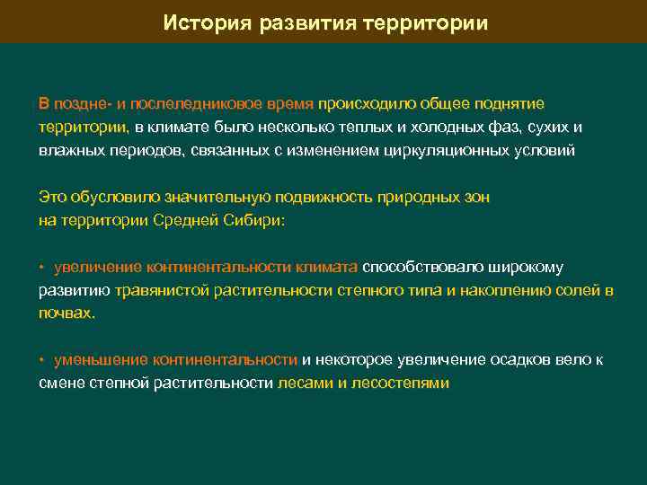История развития территории В поздне и послеледниковое время происходило общее поднятие территории, в климате