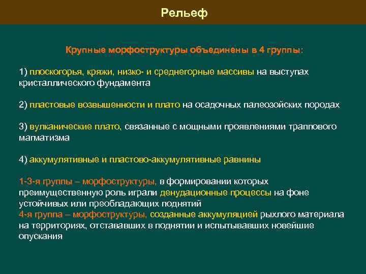 Рельеф Крупные морфоструктуры объединены в 4 группы: 1) плоскогорья, кряжи, низко и среднегорные массивы