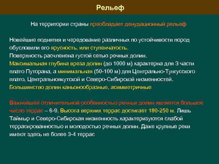 Рельеф На территории страны преобладает денудационный рельеф Новейшие поднятия и чередование различных по устойчивости