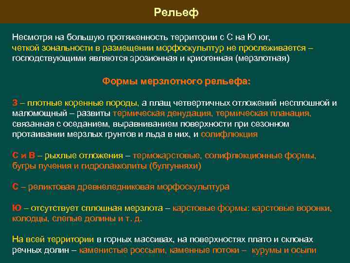 Рельеф Несмотря на большую протяженность территории с С на Ю юг, четкой зональности в