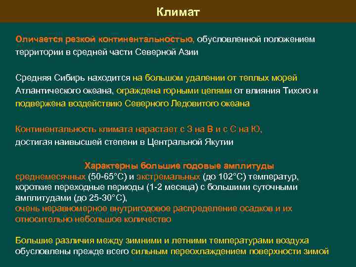 Климат Оличается резкой континентальностью, обусловленной положением территории в средней части Северной Азии Средняя Сибирь