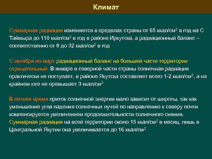 Климат Суммарная радиация изменяется в пределах страны от 65 ккал/см 2 в год на