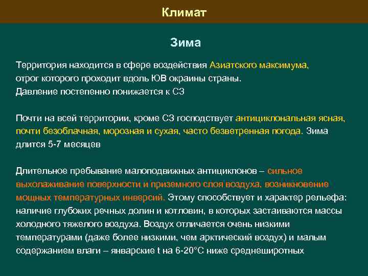 Климат Зима Территория находится в сфере воздействия Азиатского максимума, отрог которого проходит вдоль ЮВ