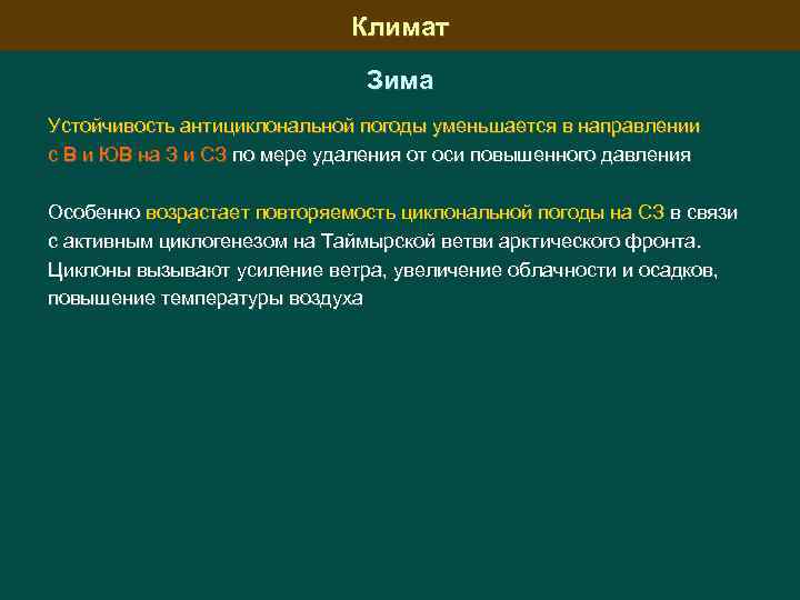 Климат Зима Устойчивость антициклональной погоды уменьшается в направлении с В и ЮВ на З