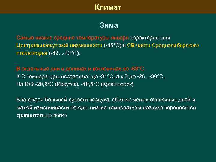 Климат Зима Самые низкие средние температуры января характерны для Центральноякутской низменности ( 45°С) и