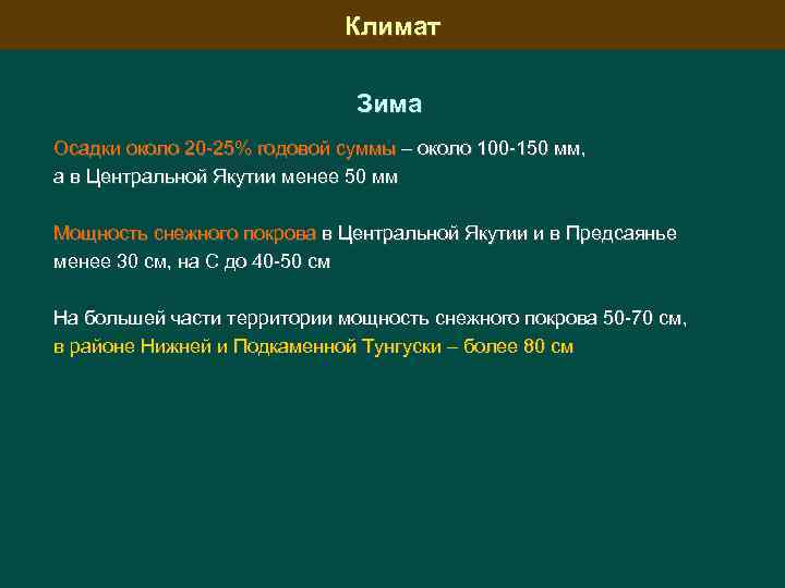Климат Зима Осадки около 20 25% годовой суммы – около 100 150 мм, а