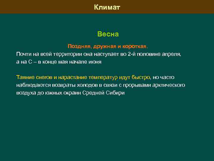 Климат Весна Поздняя, дружная и короткая. Почти на всей территории она наступает во 2