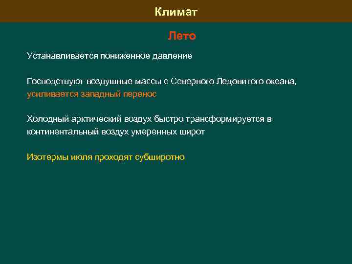Климат Лето Устанавливается пониженное давление Господствуют воздушные массы с Северного Ледовитого океана, усиливается западный