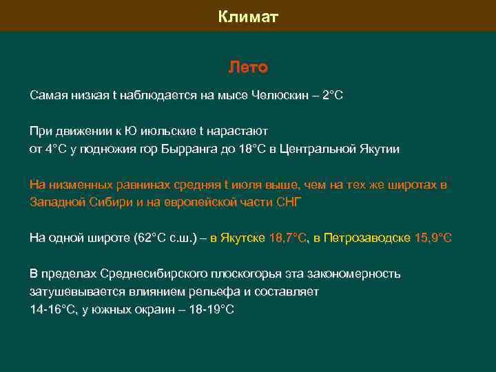 Климат Лето Самая низкая t наблюдается на мысе Челюскин – 2°С При движении к