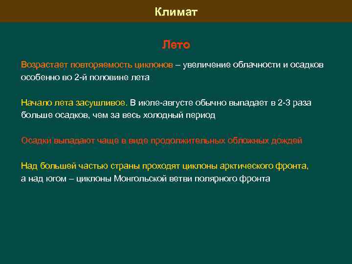 Климат Лето Возрастает повторяемость циклонов – увеличение облачности и осадков особенно во 2 й