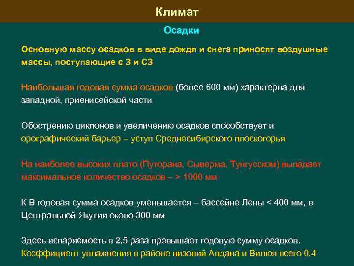 Климат Осадки Основную массу осадков в виде дождя и снега приносят воздушные массы, поступающие