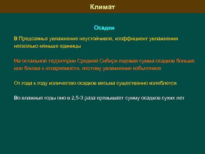 Климат Осадки В Предсаянье увлажнение неустойчивое, коэффициент увлажнения несколько меньше единицы На остальной территории