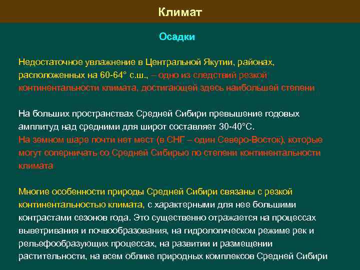 Климат Осадки Недостаточное увлажнение в Центральной Якутии, районах, расположенных на 60 64° с. ш.