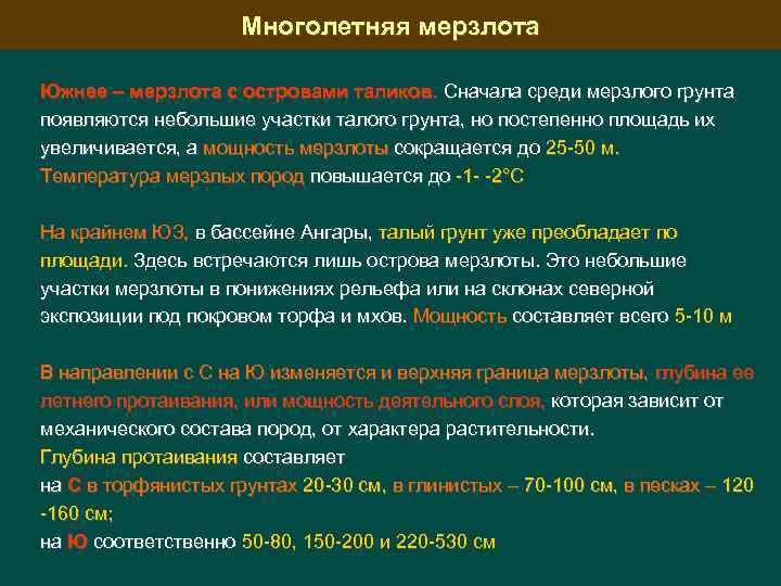 Многолетняя мерзлота Южнее – мерзлота с островами таликов. Сначала среди мерзлого грунта появляются небольшие