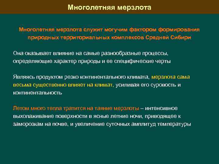 Многолетняя мерзлота служит могучим фактором формирования природных территориальных комплексов Средней Сибири Она оказывает влияние