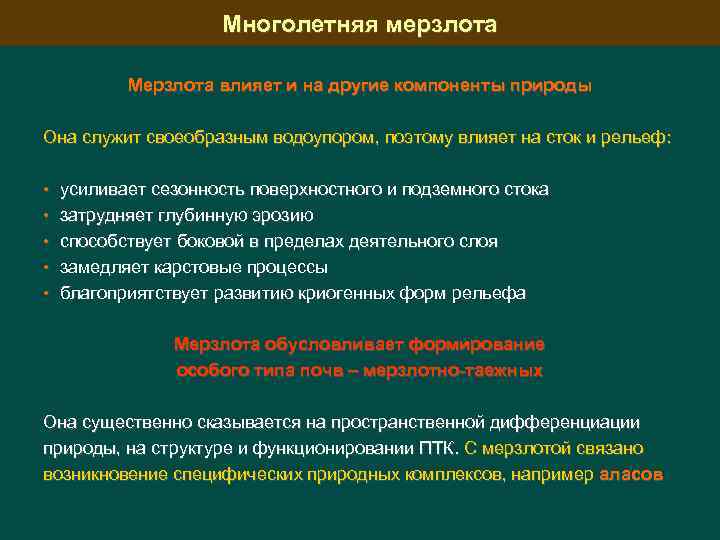 Причины многолетней. Влияние многолетней мерзлоты. Влияние многолетней мерзлоты на природу. Влияние вечной мерзлоты на рельеф. Воздействие многолетней мерзлоты.