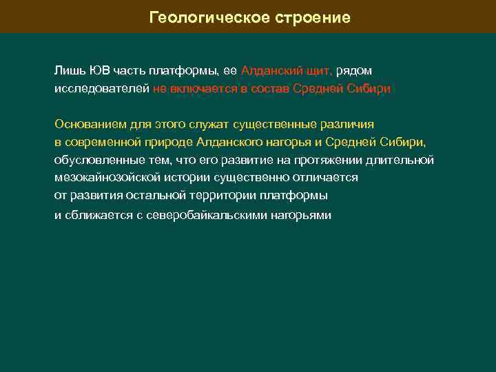 Геологическое строение Лишь ЮВ часть платформы, ее Алданский щит, рядом исследователей не включается в