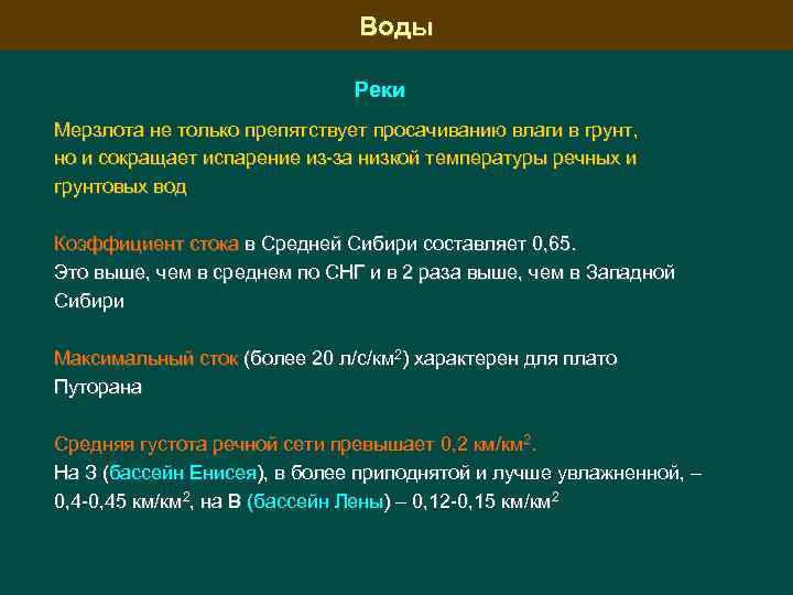 Воды Реки Мерзлота не только препятствует просачиванию влаги в грунт, но и сокращает испарение