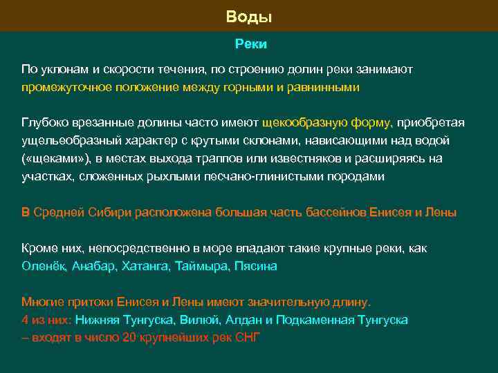 Воды Реки По уклонам и скорости течения, по строению долин реки занимают промежуточное положение