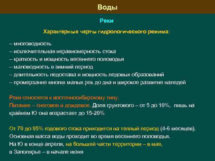 Воды Реки Характерные черты гидрологического режима: – многоводность – исключительная неравномерность стока – краткость