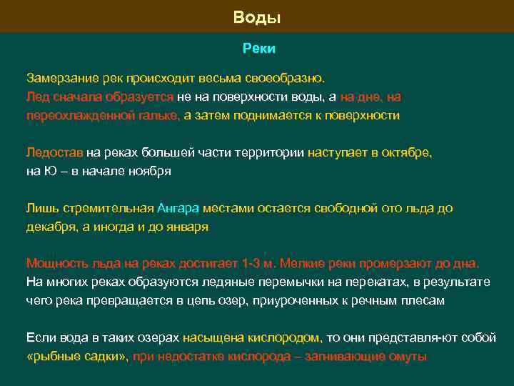 Воды Реки Замерзание рек происходит весьма своеобразно. Лед сначала образуется не на поверхности воды,