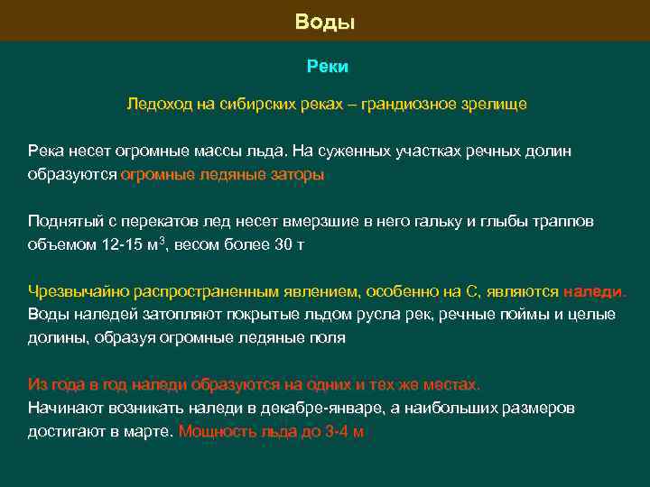 Воды Реки Ледоход на сибирских реках – грандиозное зрелище Река несет огромные массы льда.