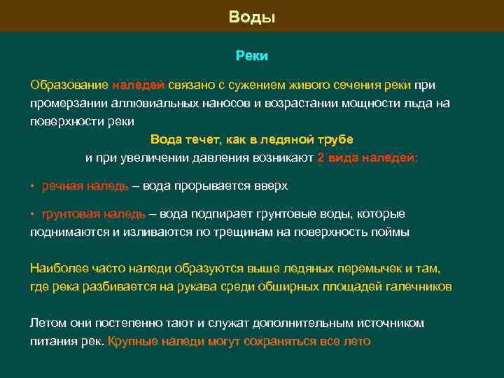 Воды Реки Образование наледей связано с сужением живого сечения реки промерзании аллювиальных наносов и