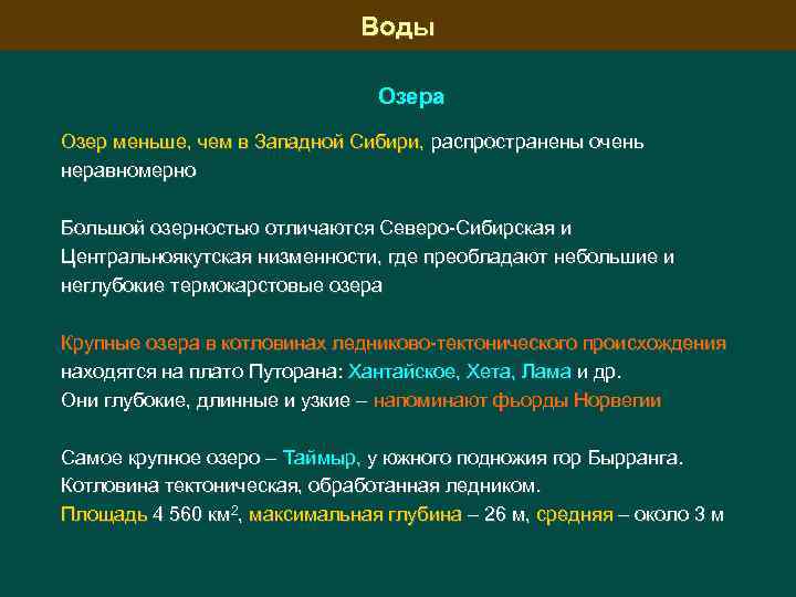 Воды Озера Озер меньше, чем в Западной Сибири, распространены очень неравномерно Большой озерностью отличаются
