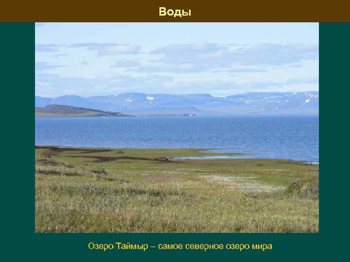 Крупное озеро таймыра. Описание озера Таймыр. Озеро Таймыр интересные факты. Таймыр презентация.