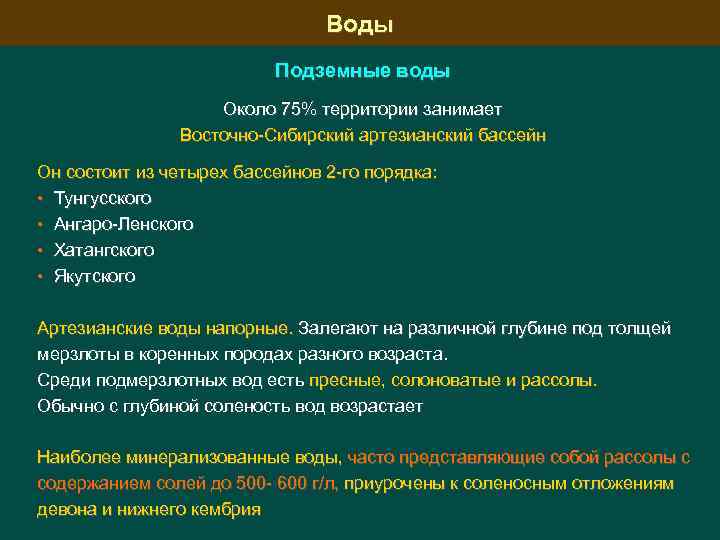 Воды Подземные воды Около 75% территории занимает Восточно Сибирский артезианский бассейн Он состоит из