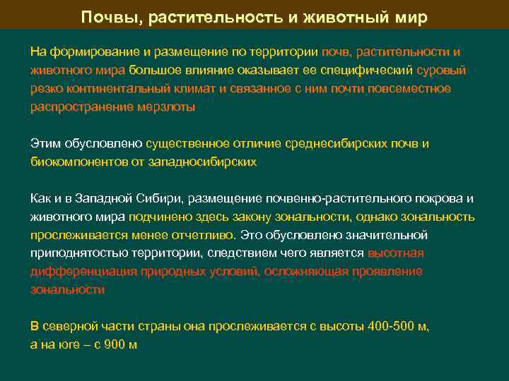Почвы, растительность и животный мир На формирование и размещение по территории почв, растительности и
