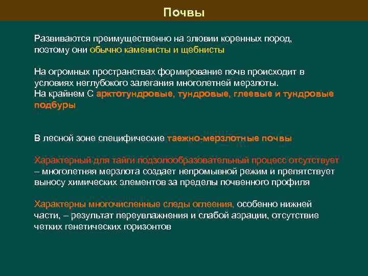 Почвы Развиваются преимущественно на элювии коренных пород, поэтому они обычно каменисты и щебнисты На